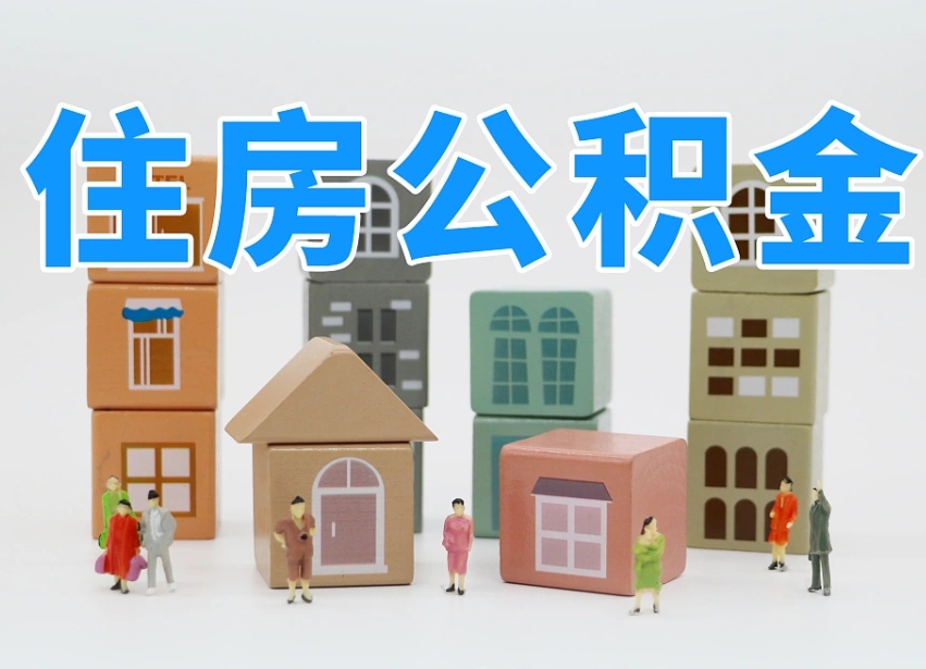 公积金首付怎么申请-惠东公积金代办平台