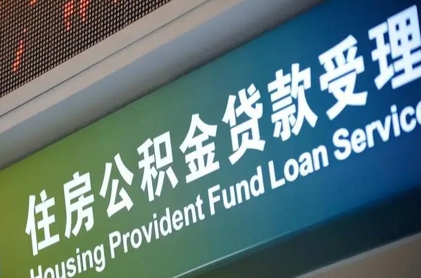 公积金计息-惠东公积金代办平台